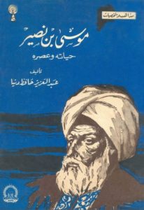 كتاب موسى بن نصير حياته وعصره  لـ عبد العزيز حافظ دنيا