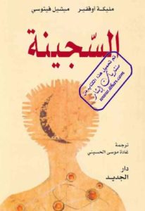 السجينة – رواية  – مليكة أوفقير ومميشيل فيتوسي