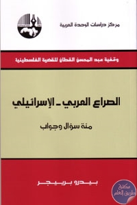 كتاب الصراع العربي- الإسرائيلي مئة سؤال وجواب  لـ بيدرو برييجر