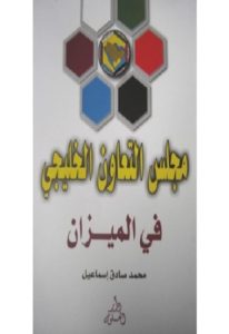 مجلس التعاون الخليجي في الميزان  _ محمد صادق إسماعيل