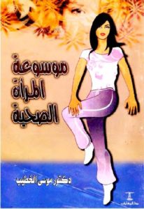 كتاب موسوعة المرأة الصحية  لـ دكتور موسى الخطيب