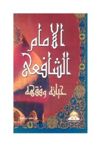 كتاب الامام الشافعي حياته وفقهه  لـ بكر محمد إبراهيم