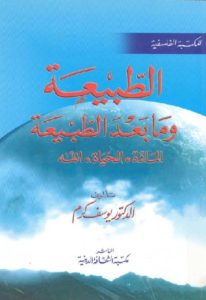 كتاب الطبيعة ومابعد الطبيعة المادة.الحياة. الله  لـ الدكتور يوسف كرم