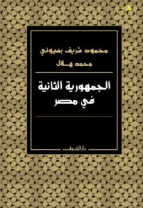 كتاب الجمهورية الثانية في مصر  لـ محمود شريف بسيوني ومحمد هلال