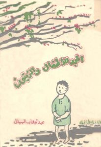 المجد للأطفال والزيتون – عبد الوهاب البياتي