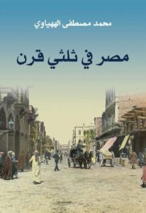 مصر في ثلثي قرن  – محمد مصطفى الههياوي