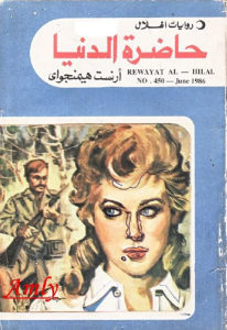 كتاب حاضرة الدنيا وقصص أخرى – رواية  لـ إرنست هيمنجواي