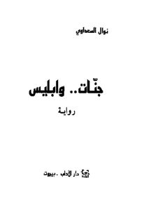 كتاب جنات.. وابليس -رواية  لـ نوال السعداوي