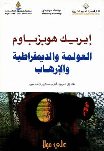 كتاب العولمة والديمقراطية والإرهاب  لـ إيريك هوبزباوم