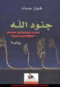 كتاب جنود الله -رواية  لـ فواز حداد