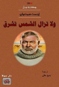 كتاب ولا تزال الشمي تشرق -رواية  لـ إرنست همنغواي