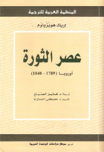 كتاب عصر الثورة أوروبا (1789 – 1848)  لـ إريك هوبزباوم