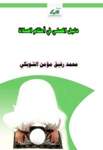 كتاب دليل المصلي في أحكام الصلاة  لـ محمد رفيق مؤمن الشوبكي