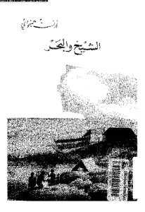 كتاب الشيخ والبحر -رواية  لـ أرنست همنجواي