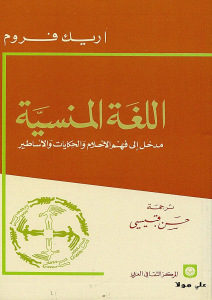 كتاب اللغة المنسية مدخل إلى فهم الأحلام والحكايات والأساطير  لـ إريك فروم