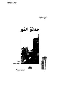 كتاب حدائق النور -رواية  لـ أمين معلوف