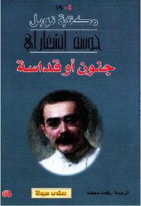 كتاب جنون او قداسة -رواية  لـ خوسه إتشغاراي