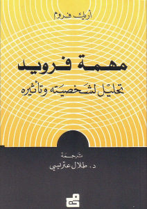 كتاب مهمة فرويد تحليل لشخصيته وتأثيره  لـ إريك فروم