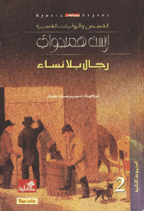 كتاب رجال بلا نساء -رواية  لـ إرنست همنغواي