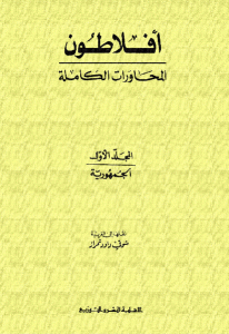 كتاب الجمهورية  لـ أفلاطون