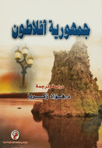 كتاب جمهورية أفلاطون  لـ أفلاطون