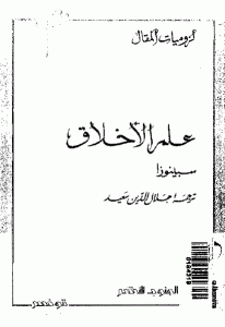 كتاب علم الأخلاق  لـ سبينوزا