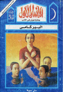 كتاب الإنسان الأول -رواية  لـ ألبير كامو