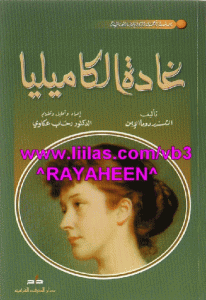 كتاب غادة الكاميليا  لـ ألكسندر دوماس