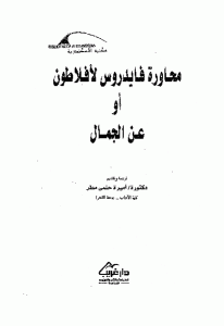 كتاب محاورة فايدوس لأفلاطون أو عن الجمال  لـ أفلاطون