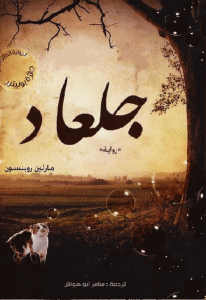 كتاب جلعاد – رواية  لـ مارلين روبنسون