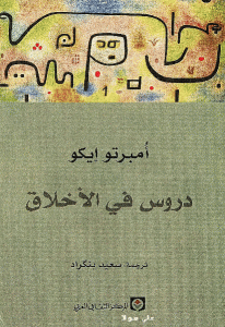 كتاب دروس في الأخلاق  لـ أمبرتو إيكو