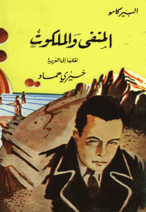 كتاب المنفى والملكوت -رواية  لـ ألبير كامو