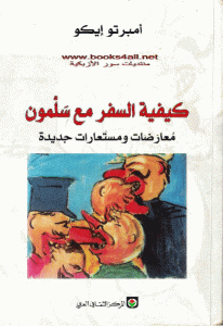 كتاب كيفية السفر مع سلمون معارضات ومستعارات جديدة  لـ أمبرتو إيكو