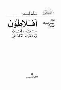 كتاب أفلاطون سيرته، آثاره ومذهبه الفلسفي  لـ الأب جيمس فينيكان اليسوعي