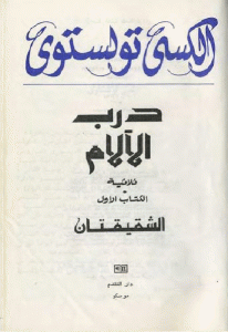 كتاب درب الآلام -رواية (الثلاثية كاملة)  لـ ألكسي تولستوي