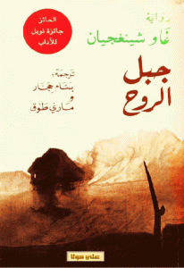 كتاب جبل الروح -رواية  لـ غاو شينغجيان