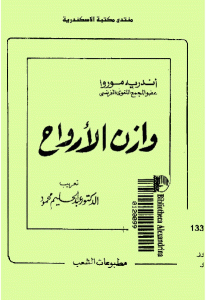 كتاب وازن الأرواح  لـ أندريه موروا