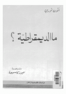 كتاب ماالديمقراطية ؟  لـ آلان تورين