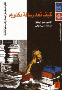 كتاب كيف تعد رسالة دكتوراه  لـ أمبرتو إيكو