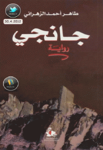 كتاب جانجي – رواية  لـ طاهر أحمد الزهراني