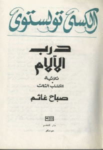 كتاب صباح غائم -رواية  لـ ألكسي تولستوي