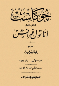 كتاب جو كاست -رواية  لـ أناتول فرانس