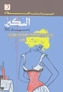 كتاب السكير-رواية  لـ إميل زولا