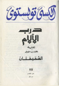 كتاب الشقيقتان-رواية  لـ ألكسي تولستوي