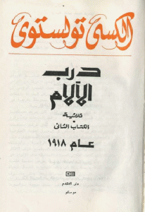 كتاب عام 1918 -رواية  لـ ألكسي تولستوي