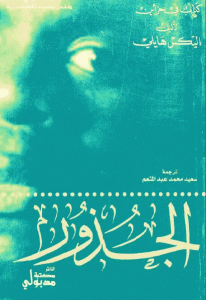 كتاب الجذور -رواية  لـ أليكس هايلي