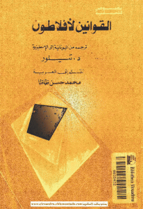 كتاب القوانين لأفلاطون