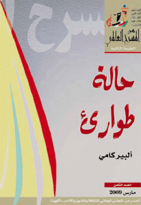 كتاب حالة طوارئ -رواية  لـ ألبير كامو