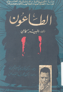 كتاب الطاعون -رواية  لـ ألبير كامو