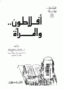 كتاب أفلاطون.. والمرأة  لـ إمام عبد الفتاح إمام